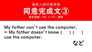 高校入試対策英語「同意完成文の問題（3）」