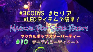 #10【テーブルコーディネート】3COINS セリア LEDアイテムでおうちパーティー♪ Magical Pop Star Party Decorations