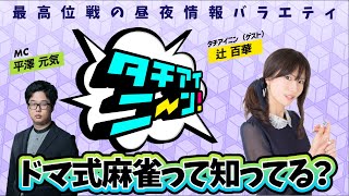 【第41回】タチアイニーン！2/16【ゲスト：辻百華　MC：平澤元気】