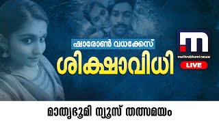 ​ഗ്രീഷ്മയ്ക്ക് വധശിക്ഷ; ഷാരോൺ വധക്കേസിൽ ശിക്ഷാവിധി | Sharon Raj Murder Case | Malayalam News Live