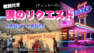 『涙のリクエスト／チェッカーズ』歌詞付き【CANDY CANES】第25回永山フェスティバル