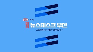 미리뉴스데스크 부산 (2021-01-21목/뉴스데스크/부산MBC)