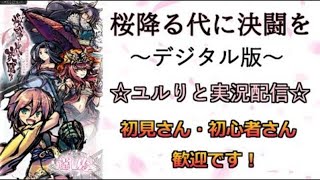 【初見さん歓迎】『桜降る代に決闘を～デジタル版～』をユル～く実況配信。#151