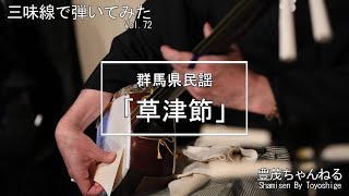 【三味線で弾いてみた】群馬県民謡「草津節」