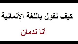 تعلم اللغة الألمانية مع دجلة 102.. # جمل من اختياركم