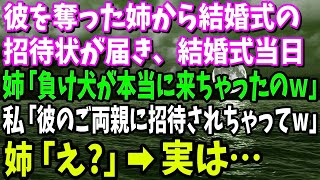 【スカッと】彼を奪った姉から結婚式の招待状が届き、結婚式当日に姉「負け犬が招待されて本当に来るなんてね」私「彼のご両親に招待されちゃって」姉「え？」