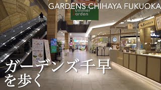 ガーデンズ千早を歩くGardens Chihaya Fukuoka