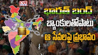 Bharat Bandh Today: నేడు, రేపు భారత్ బంద్.. బ్యాంకులతోపాటు ఆ సేవలపై ప్రభావం..| CVR News