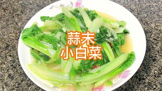 家常菜蒜末小白菜，口味清淡适口，微微麻辣，小白菜清新爽口！【柯柯美食记】