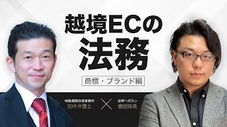 越境ECの法務 商標登録とブランディングの基本　明倫国際法律事務所田中弁護士 × Shopifyマーケティングエキスパート徳田