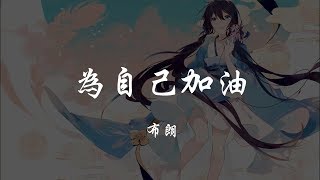 布朗 - 為自己加油 『320K高音質MV』【動態歌詞Lyrics】