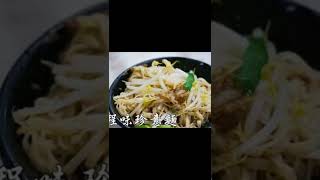 程味珍意麵滷味