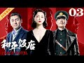 ENG【FULL】EP03 和平饭店Peace Hotel（雷佳音/陈数/李光洁）#谍战 #战争 #年代