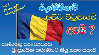 Romania bank account fail II ලාංකික තරුණියට රුමේනියාවේදී වූ දේ II Romania student