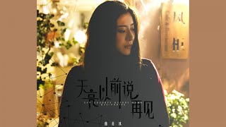 曲肖冰 - 天亮以前说再见