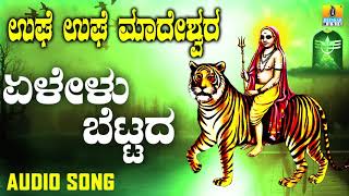 ಶ್ರೀ ಮಲೆ ಮಹದೇಶ್ವರ ಭಕ್ತಿಗೀತೆಗಳು -  Yelelu Bettada |Ughe Ughe Madeswara