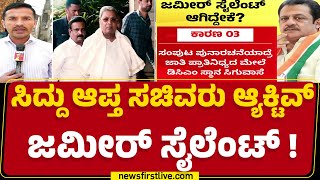 BZ Zameer Ahmed Khan ಸೈಲೆಂಟ್ ಹಿಂದಿನ ರಹಸ್ಯ ಏನು? | Congress | CM Siddaramaiah | @newsfirstkannada