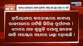 ଜାତୀୟ ରାଜପଥରେ ଭୀଷଣ ଦୁର୍ଘଟଣା, ପଛକୁ ପଛ ଧକ୍କା ହେଲା ୧୦ ଗାଡ଼ି || Metro Tv Odiaha ||