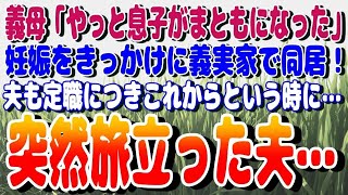 感動パレット 【スカッと】義母「やっと息子がまともになった」妊娠をきっかけに義実家で同居！