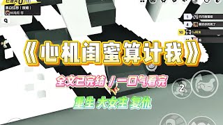 《心机闺蜜算计我》闺蜜忽然要来我的幼稚园上班，说嫁入豪门要从娃娃抓起。被我发现她计划伤害富豪的儿子#小说 #故事 #爽文 #复仇 #重生 #大女主#现实情感 #一口气看完 #闺蜜