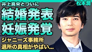 松本潤が井上真央との結婚・妊娠を発表...長澤まさみ関係者の会社とエージェント契約を結んだのは嵐とある関係が！？何度も破局・復縁を続けた彼らがゴールインした本当の理由とは...