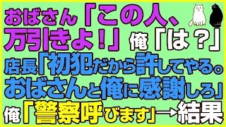 スカッとする話×復讐★おばさん「この人、万引きよ！」俺「は？」店長「初犯だから許してやる。おばさんと俺に感謝しろ」俺「警察呼びます」→結果www【感動屋ジャパン】