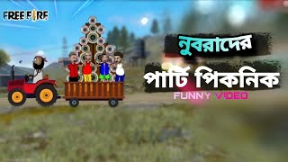 নুবরাদের পিকনিক 😂 || Nubrad's picnic_funny video free fire