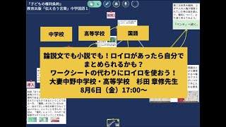 【ロイロ授業フェス2021】国語　杉田 章修先生授業紹介