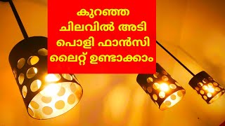 കുറഞ്ഞ ചിലവിൽ അടിപൊളി ഫാൻസി ലൈറ്റ്  | PVC pipe Fancy Light Making