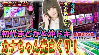 【カナちゃん光りまくり！？】ビックマーチつくば学園の森店にて『アイダユキコ』オフミー開催！「初代まどか」「沖ドキ」で勝負！【2月17日】