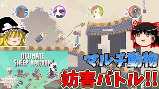 【Ultimate Sheep Raccoon 体験版】アルチキの続編がやってきた！ドタバタ動物マルチバトル！！【ゆっくり実況】