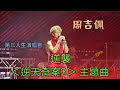 周吉佩 逆襲 第三人生演唱會