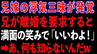 【スカッとする話】兄嫁の複数人との浮気三昧が発覚。兄が離婚を要求すると、満面の笑みで「いいわよ！」→あ、兄嫁は何も知らないんだwww