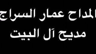 المداح الشيخ عمار السراج(مديح، ٱل البيت)