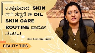 ಉತ್ತಮವಾದ  Skin ಗಾಗಿ ತಪ್ಪದೆ ಈ Oil Skin Care Routine ಫಾಲೋ ಮಾಡಿ..! | Ayush TV