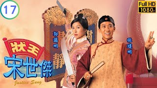 TVB時裝喜劇線上看 | 狀王宋世傑 17/30 | 村民替翁虹(青)出頭，張達明(世傑)以此作證 | 張達明 | 郭藹明 |粵語中字 |1997 | Justice Sung