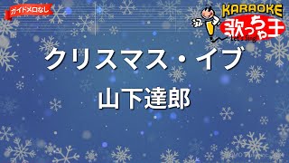 【ガイドなし】クリスマス・イブ/山下達郎【カラオケ】