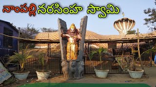 నాంపల్లి గుట్ట | పాము సొరంగ మార్గంలో నరసింహ స్వామి 🙏 | Nampally Gutta Narasimha swamy | Vemulawada