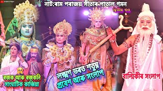 নাট:ৰাম পৰাজয় সীতাৰ পাতাল গমন🙏//লক্ষ্মণ ভৰত শতুঘ্ন প্ৰবেশ আৰু সংলাপ//ৰজক আৰু ৰজকনি সাংঘাটিক কাজিয়া😂