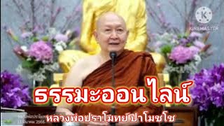 #ธรรมะออนไลน์ #ธรรมะ #ฝึกจิต #สมาธิ #กรรมฐาน กรร#หลวงพ่อปราโมทย์ปาโมชโช #วัดสวนสันติธรรม #ชลบุรี