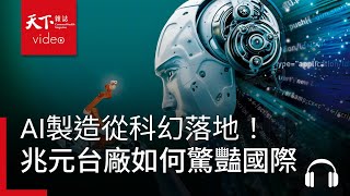 AI製造從科幻落地！兆元台廠如何驚豔國際?｜決策者·聽天下