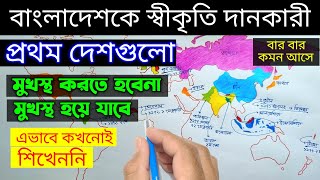 বাংলাদেশকে স্বীকৃতি দানকারী প্রথম দেশগুলো  | বাংলাদেশকে প্রথম স্বীকৃতি দেয় কোন দেশ |BCSONLINETUTOR