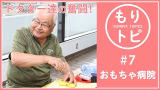 【もりトピ＃7】ドクター達の奮闘！おもちゃ病院（7月5日）【茨城県守谷市】