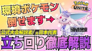 【徹底解説】現環境で実は大暴れしてるポケモンがいます。アシストパワーエーフィ徹底解説【ポケモンユナイト】