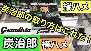 【SEGA店員は見ないで】鬼滅の刃　炭治郎　グランディスタのフィギュアの取り方はこれだ！強いアームなら横ハメ、弱いアームなら縦ハメだ！