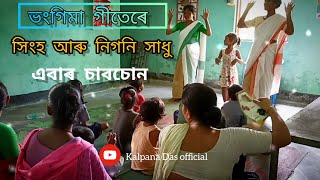 ভংগিমা‌ গীতেৰে সিংহ‌ আৰু নিগনি সাধু || Kalpana Das official || #action #song #aww #story