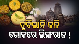 ତୁଟିଲାନି କଳି, ଭୋକରେ ଲିଙ୍ଗରାଜ ! | Odisha Reporter