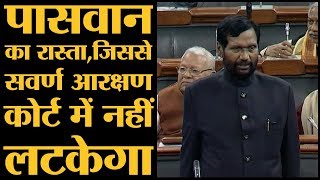 Quota for General Category. Lok Sabha Debate में ये कहकर Ram Vilas Paswan ने किया समर्थन