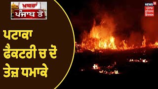 Karnal Factory Blast  -ਪਟਾਕਾ ਫੈਕਟਰੀ ਚ ਦੋ ਤੇਜ਼ ਧਮਾਕੇ, ਧਮਾਕੇ ਦੇ ਬਾਅਦ ਲੱਗੀ ਭਿਆਨਕ ਅੱਗ | News18Punjab