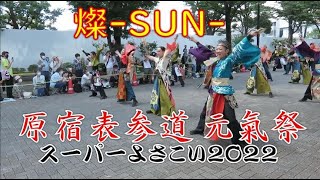 【燦-SUN-】スーパーよさこい2022（NHK前ストリート）